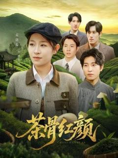 免费在线观看《茶骨红颜》