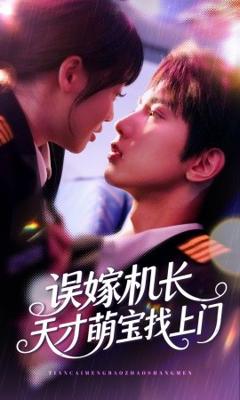 免费在线观看《误嫁机长天才萌宝找上门》