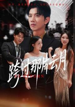 免费在线观看《跨过那片云月》