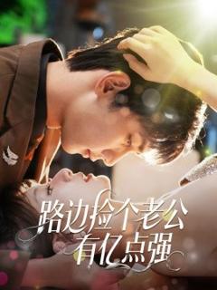免费在线观看《路边捡个老公有亿点强》