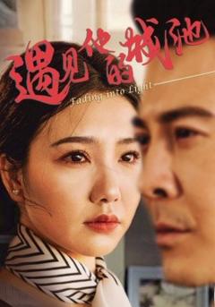免费在线观看《遇见他的城池》