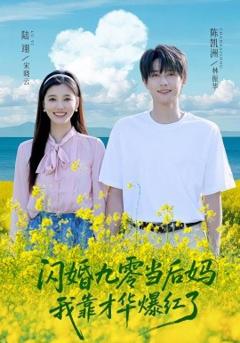 免费在线观看《闪婚九零当后妈我靠才华爆红了》