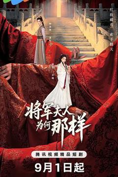 免费在线观看《将军夫人为何那样》