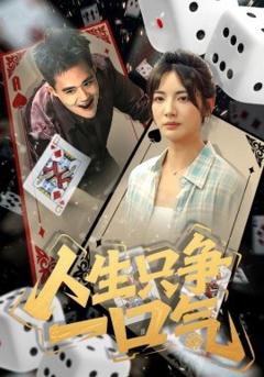 免费在线观看《人生只争一口气》