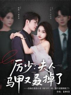 免费在线观看《厉少：夫人马甲又叒掉了》