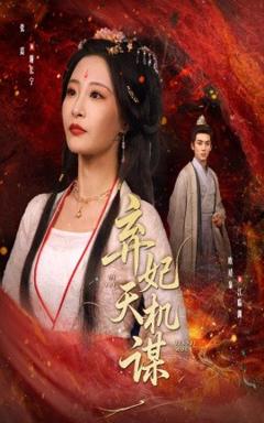 免费在线观看《弃妃天机谋》