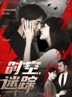 免费在线观看《时空迷踪》
