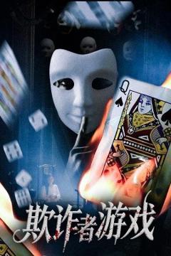 免费在线观看《欺诈者游戏》