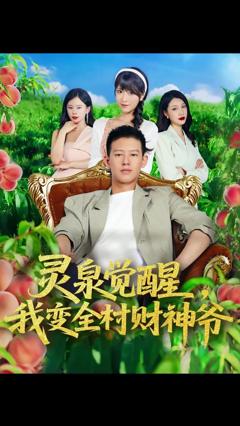 免费在线观看《灵泉觉醒我变全村财神爷》