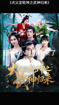 免费在线观看《犬父定乾坤之武神归来》