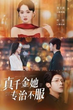 免费在线观看《真千金她专治不服》