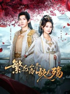 免费在线观看《繁花落尽故人殇》