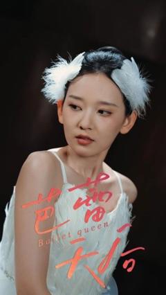 免费在线观看《芭蕾天后》