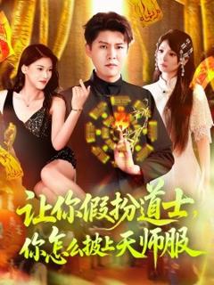 免费在线观看《让你假扮道士你怎么披上天师服》