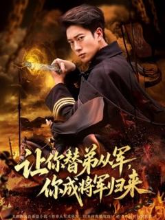 免费在线观看《让你替弟从军，你成将军归来》