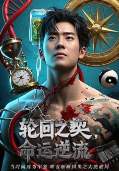 免费在线观看《轮回之契命运逆流》