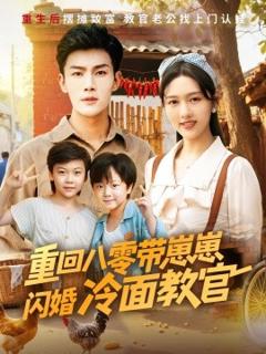 免费在线观看《重回八零带崽崽闪婚冷面教官》