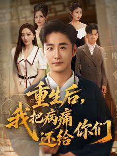 免费在线观看《重生后我把病痛还给你们》