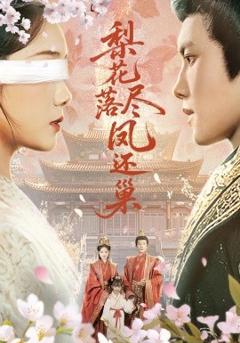 免费在线观看《梨花落尽凤还巢》
