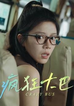 免费在线观看《疯狂大巴》