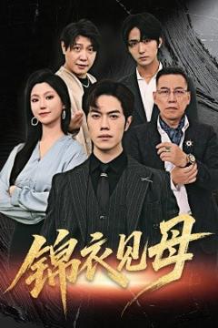 免费在线观看《锦衣见母》