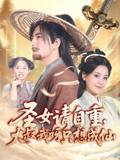 免费在线观看《圣女请自重大叔我呀只想成仙》