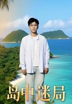 免费在线观看《岛中迷局》
