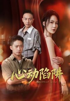 免费在线观看《心动陷阱》