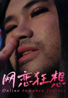 免费在线观看《网恋狂想》