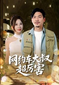 免费在线观看《网约车大叔超厉害》