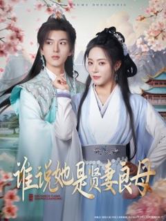 免费在线观看《谁说她是贤妻良母》