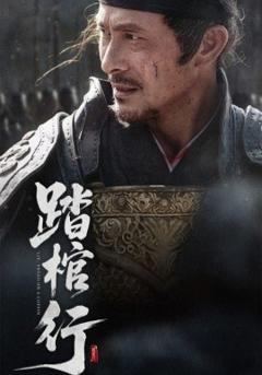 免费在线观看《踏棺行》