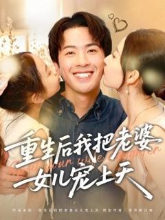 免费在线观看《重生后我把老婆女儿宠上天》