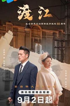 免费在线观看《渡江》