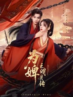 免费在线观看《为婢之明月传》
