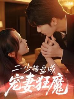 免费在线观看《二少接盘成宠妻狂魔》