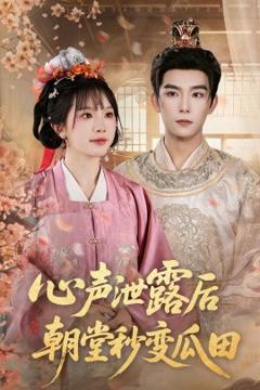 免费在线观看《心声泄露后朝堂秒变瓜田》