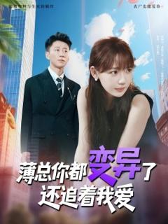 免费在线观看《薄总你都变异了还追着我爱》