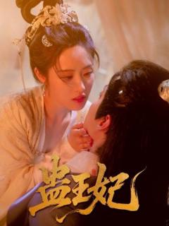 免费在线观看《蛊王妃》