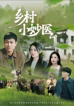 免费在线观看《乡村小妙医》