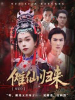 免费在线观看《傩仙归来》