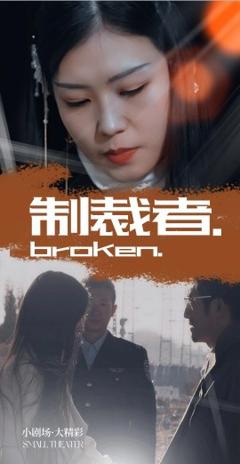 免费在线观看《制裁者》