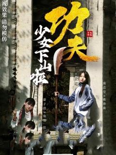 免费在线观看《功夫少女功夫少女下山啦》