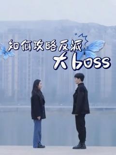 免费在线观看《如何攻略反派大boss》