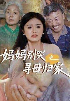 免费在线观看《妈妈别哭之寻母归家》