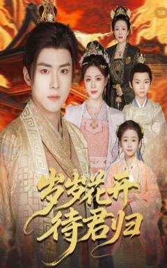 免费在线观看《岁岁花开待君归》