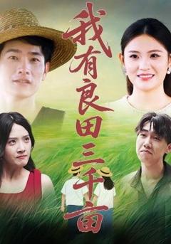 免费在线观看《我有良田三千亩》