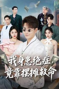 免费在线观看《我身患绝症竟靠摆摊救命》