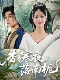 免费在线观看《杳杳寒夜落南栀》