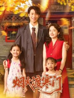 免费在线观看《烟火渡寒门》